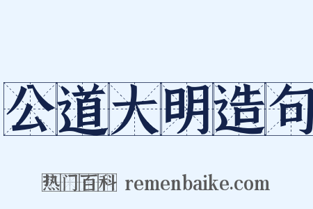 公道大明造句是什么意思的图片